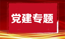 党建专题