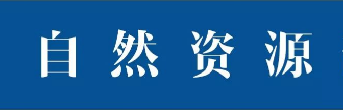 国务院第三次全国国土调查领导小组办公室、自然资源部发布《决定》表彰第三次全国国土调查先进集体和先进工作者