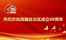 热烈庆祝西藏自治区成立60周年